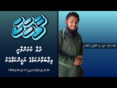 Duakuran vaaniee ijaaba vaanekamuge yaqynkamaa eku | sheikh Mutheeu Ismail | Dhivehi #shortreminders