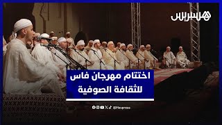 على نغمات فرقة الزاوية الحراقية.. مهرجان فاس للثقافة الصوفية يختتم رحلة عشرة أيام من البحث عن المعنى thumbnail