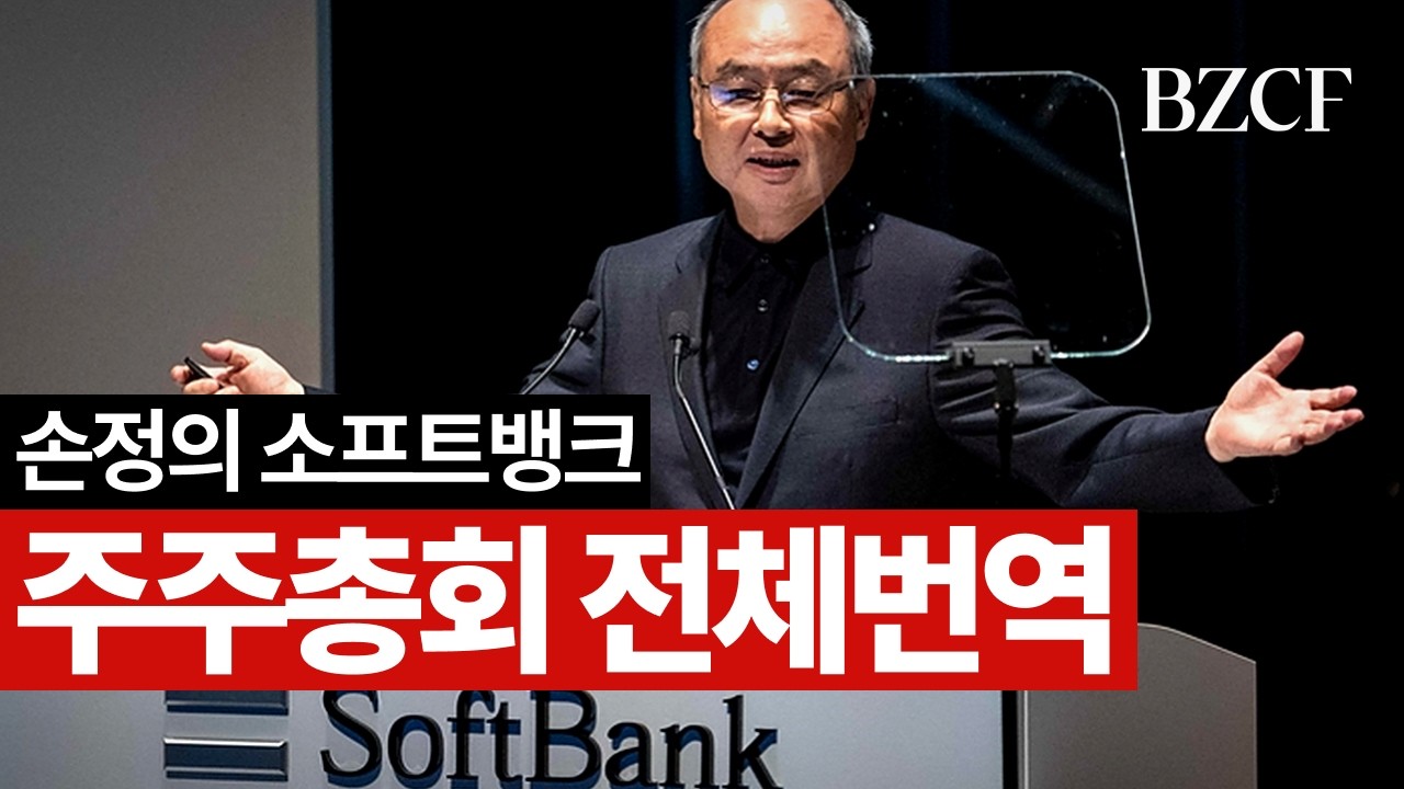 손정의 소프트뱅크 주주총회 전체번역