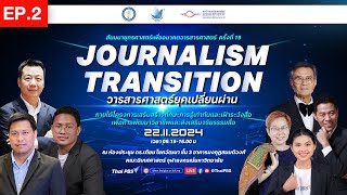 สัมมนายุทธศาสตร์เพื่ออนาคตวารสารศาสตร์  | ช่วงที่ 2 | 22 พ.ย. 67