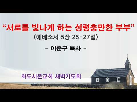(에베소서 91) 서로를 빛나게 하는 성령충만한 부부