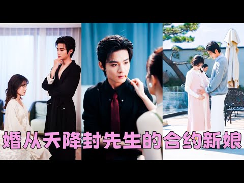 【FULL】一夜之間欠債12億，她被迫成了總裁的抵債新娘，本以為2年期滿她收拾行囊準備走人，沒想到那個矜貴冷持向來掌控一切的男人，卻從身後將她死死箍進滾燙的懷裏把她寵到懷孕！#短劇 #甜寵 #謝鴻鑫