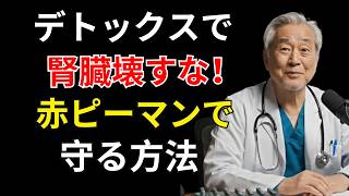 クレアチニン上昇の真実と腎臓を守る方法｜危険な習慣と赤ピーマンの力 | 遠隔医療