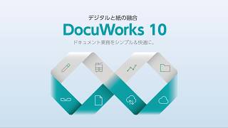 ドキュメント業務をシンプル&快適に。デジタルと紙の融合 DocuWorks 10 :富士フイルムビジネスイノベーション