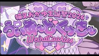 【 3D LIVE 】ゲストもたくさん❕重大告知アリ❕みんなで楽しも🍙💜💜【 #猫又おかゆ生誕祭2026 】 CUT