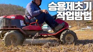 겨울에도 풀베는 형씨의 승용제초기 사용방법 HOW TO
