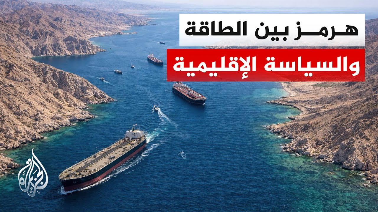 ما مستقبل مضيق هرمز بعد التهدئة الأمريكية الإيرانية؟