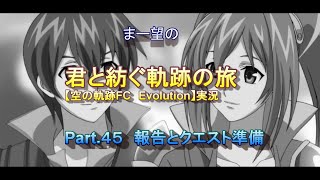 まー望の『君と紡ぐ軌跡の旅』【空の軌跡FC Evolution】実況　Part.４５　報告とクエスト準備