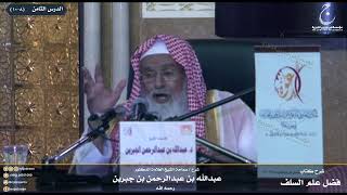 صورة شرح كتاب فضل علم السلف على الخلف للإمام ابن رجب الدرس الثامن