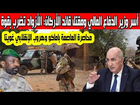 عاجل أسر وزير الدفاع المالي صاديو كامارا ومقتل قائد الأركان وهروب أسيمي غويتا محاصرة العاصمة باماكو