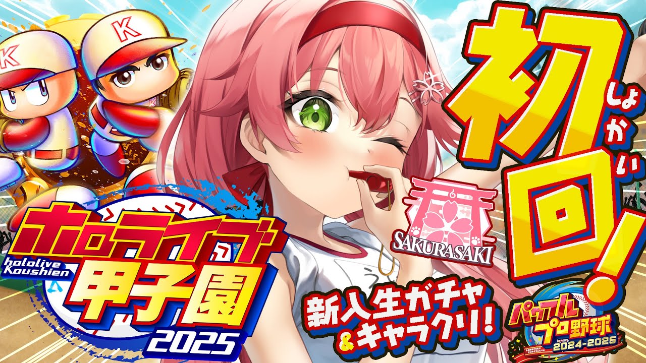 【#ホロライブ甲子園2025】桜咲高校初回‼⚾新入生ガチャ＆キャラクリするにぇええええええええ‼【ホロライブ/さくらみこ】