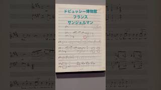 Download lagu ドビュッシー博物館へ #france #フランス #debussy #サンジェルマン#ドビュッシー#博物館#作曲家 mp3