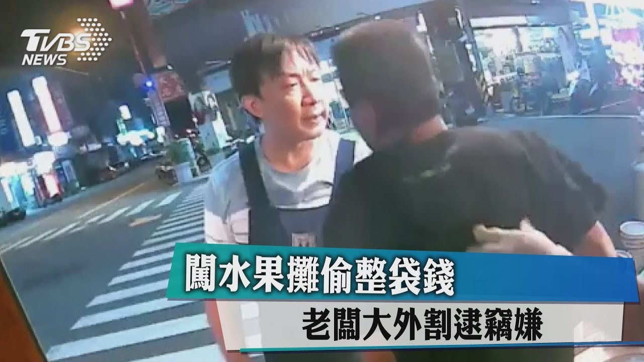 闖水果攤偷整袋錢 老闆拋摔壓制竊嫌