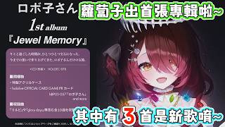 蘿蔔子生日LIVE片頭動畫＆首張專輯宣傳翻譯【蘿蔔子/ロボ子/ROBOCO】【HOLOLIVE中文】