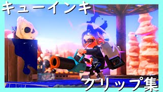 【XP2692】キューインキクリップ集【スプラトゥーン3】