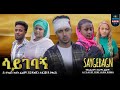 ሳይገባኝ ሙሉ ፊልም Saygebagn full Ethiopian movie 2024
