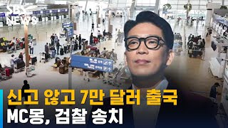 MC몽, 신고 없이 7만 달러 들고 출국하려다 '검찰 송치' / SBS