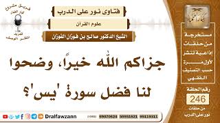 صورة 4215 -  فضل سورة "يس" - الشيخ صالح الفوزان