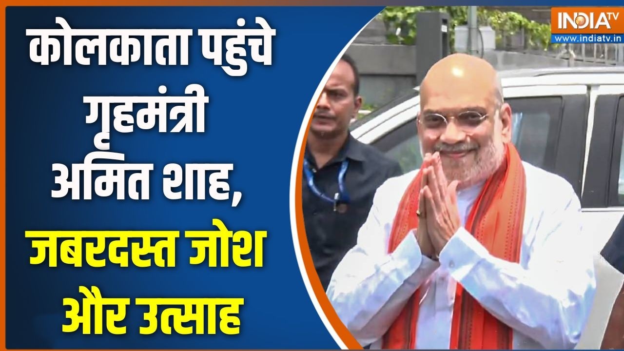 Amit Shah In Kolkata: कोलकाता पहुंचे गृहमंत्री अमित शाह, जबरदस्त ज