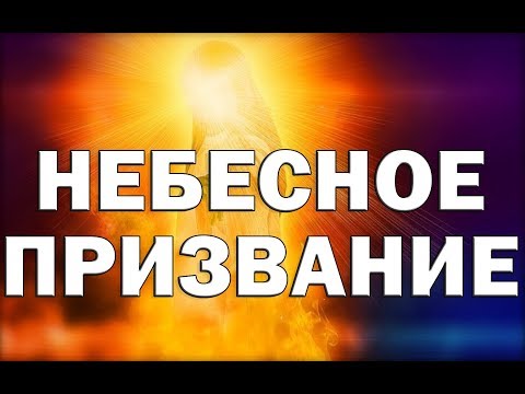 Небесное призвание.