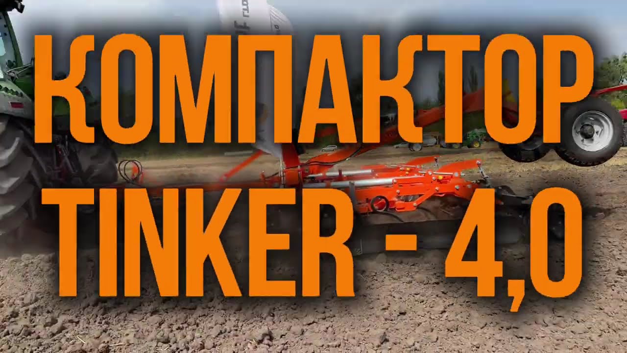 Компактор Tinker 4.0 від компанії Favorit LTD 🚜