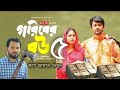 Goriber Bou 5 গরিবের বউ ৫ Iftekher Ifti Mumu Bangla Natok 2023 When Coming