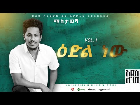 Addis Legesse - Edil New - | እድል ነው - ( Official Lyrics Video)