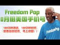 2025免费美国实体手机号Freedompop购买激活指南 0月租 附卡片0撸策略 海外手机