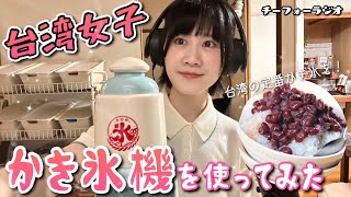 【吃貨ラジオ#32】台湾女子、季節を先取りしてかき氷が食べたいわん！