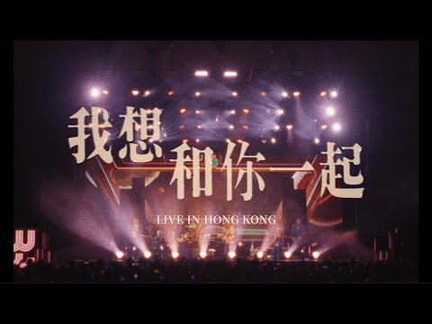 溫蒂漫步 Wendy Wander - 我想和你一起 I Want To Be With You Live in Hong Kong (Official Live Music Video)