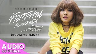 ข้ามสะพานความคิดถึง – ตั๊กแตน ชลดา