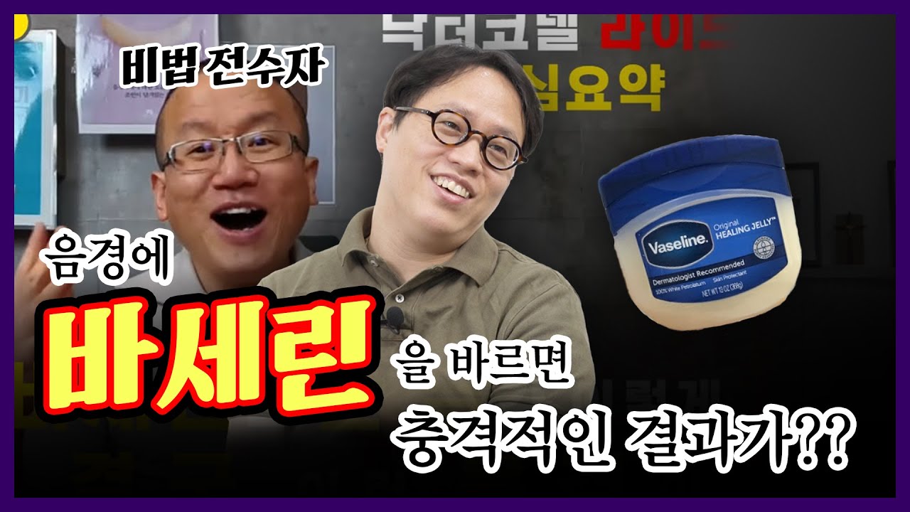 그분(?)의 영상을 보고 거기에 바세린을 바르면?