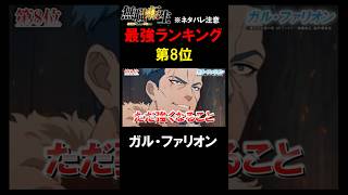 【切り抜き】無職転生最強キャラランキング第8位『剣神ガル・ファリオン』