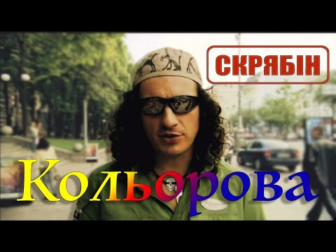 Скрябін — Кольорова [Official Video]