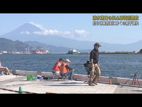 YouTube Video １２日は絶好の釣り日和　静岡市・清水港日の出ふ頭で「釣りの体験教室」