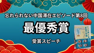 【受賞スピーチ】最優秀賞/書籍化/忘れられない中国滞在エピソード第8回