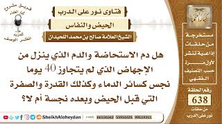 7876 - هل دم الاستحاضة والدم الذي ينزل من الإجهاض الذي لم يتجاوز 40 يوما نجس كسائر الدماء ؟ image