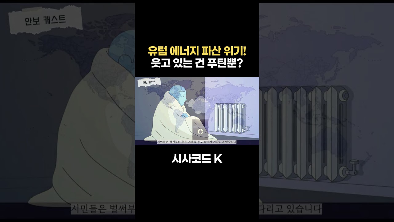 유럽 에너지 파산 위기! 웃고 있는 건 푸틴뿐?