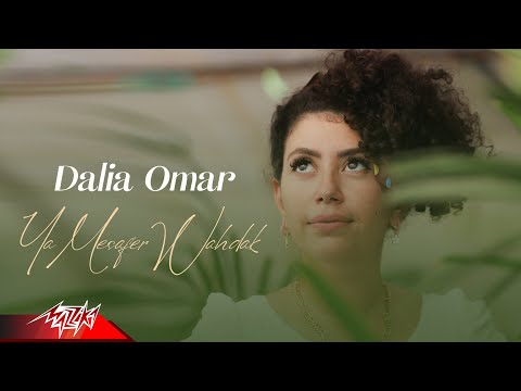 يا مسافر وحدك داليا عمر
