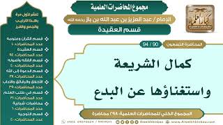 صورة [100/ 298] كمال الشريعة واستغناؤها عن البدع - الشيخ عبدالعزيز بن باز II قسم العقيدة [90/ 94]