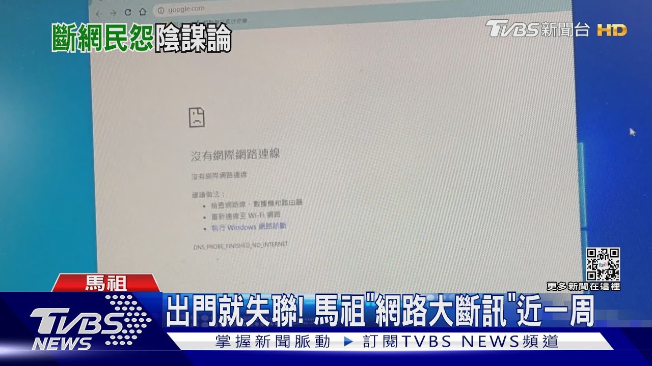 沒網路怎麼活? 馬祖斷纜居民嘆如孤島