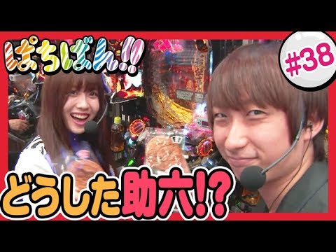 【公式 / 第1，3木曜 更新】【SKE48】ゼブラエンジェルのガチバトル「ぱちばん!!」#38〈ぱちんこ 必殺仕事人V〉〈ぱちんこ 必殺仕事人V 豪剣〉