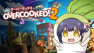 【ゲーム実況配信】オーバークック２する！【響木アオ】