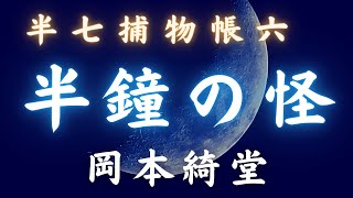 【朗読】半七捕物帳　「半鐘の怪」／岡本綺堂作　　#503