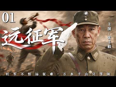 【2026最新热剧】远征军01丨张丰毅直面时代考验，家国情怀与亲情交织，演绎一段动人传奇人生！#年代 #最新#商战 #传奇#剧情#家族