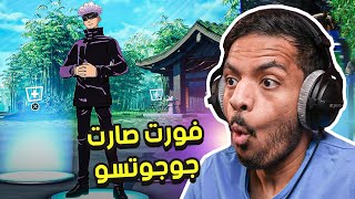 فورت نايت صارت جوجوتسو