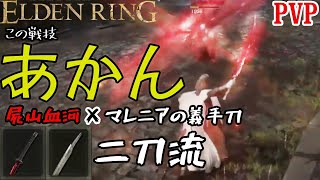 [ELDENRING]技量神秘マンの対人記録 屍山血河×マレニアの義手刀二刀流篇[エルデンリングPVP]