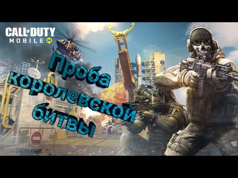 Проба королевской битвы в Call of duty mobile