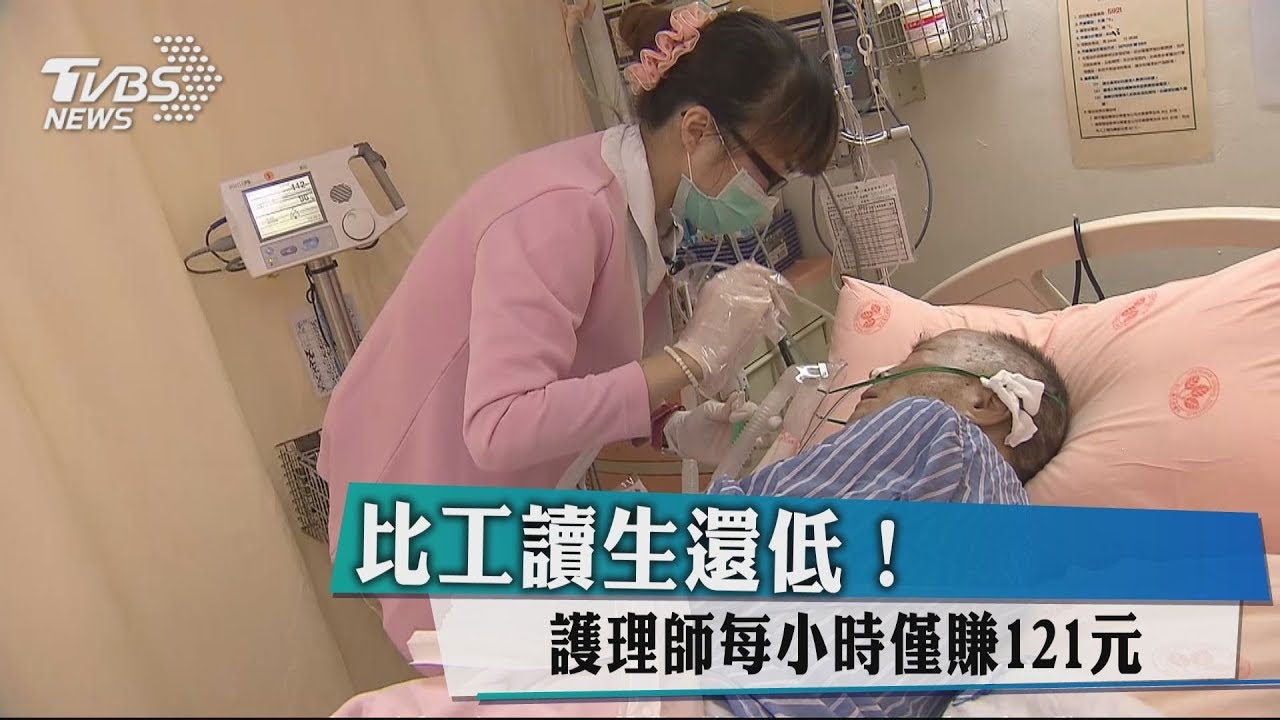 比工讀生還低! 護理師每小時僅賺121元