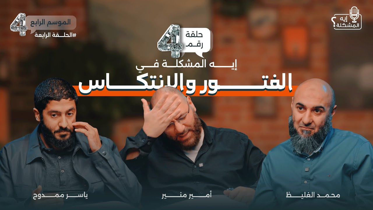 ايه المشكلة في الفتور و الانتكاس ؟